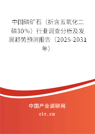 中國(guó)磷礦石（折含五氧化二磷30％）行業(yè)調(diào)查分析及發(fā)展趨勢(shì)預(yù)測(cè)報(bào)告（2025-2031年）