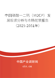中國(guó)磷酸一二鈣（MDCP）發(fā)展現(xiàn)狀分析與市場(chǎng)前景報(bào)告（2025-2031年）