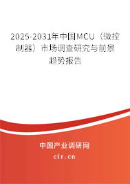 2025-2031年中國MCU（微控制器）市場調(diào)查研究與前景趨勢報告