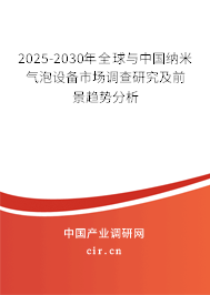 2025-2030年全球與中國納米氣泡設(shè)備市場調(diào)查研究及前景趨勢分析