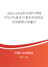 2025-2031年全球與中國PPE/PS合金行業(yè)現(xiàn)狀調(diào)研及前景趨勢分析報(bào)告