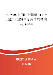 2025年中國膨脹煙絲加工市場現(xiàn)狀調(diào)研與發(fā)展趨勢預測分析報告
