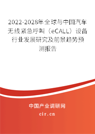 2022-2028年全球與中國(guó)汽車無(wú)線緊急呼叫(eCALL)設(shè)備行業(yè)發(fā)展研究及前景趨勢(shì)預(yù)測(cè)報(bào)告 2022-2028年全球與中國(guó)汽車無(wú)線緊急呼叫(eCALL)設(shè)備行業(yè)發(fā)展研究及前景趨勢(shì)預(yù)測(cè)報(bào)告