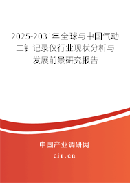 2025-2031年全球與中國氣動二針記錄儀行業(yè)現(xiàn)狀分析與發(fā)展前景研究報告