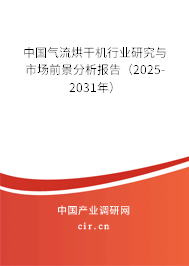 中國(guó)氣流烘干機(jī)行業(yè)研究與市場(chǎng)前景分析報(bào)告（2025-2031年）