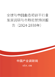 全球與中國(guó)曲奇和餅干行業(yè)發(fā)展調(diào)研與市場(chǎng)前景預(yù)測(cè)報(bào)告（2024-2030年）
