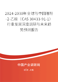 2024-2030年全球與中國噻吩-2-乙胺（CAS 30433-91-1）行業(yè)發(fā)展深度調(diào)研與未來趨勢預(yù)測報(bào)告