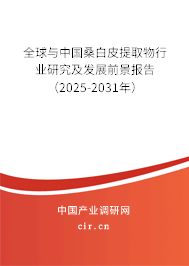 全球與中國桑白皮提取物行業(yè)研究及發(fā)展前景報告（2025-2031年）