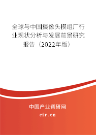 全球與中國攝像頭模組廠行業(yè)現(xiàn)狀分析與發(fā)展前景研究報告(2022年版) 全球與中國攝像頭模組廠行業(yè)現(xiàn)狀分析與發(fā)展前景研究報告(2022年版)