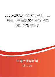 2025-2031年全球與中國十二烷基三甲基溴化銨市場深度調(diào)研與發(fā)展趨勢