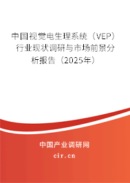 中國(guó)視覺電生理系統(tǒng)（VEP）行業(yè)現(xiàn)狀調(diào)研與市場(chǎng)前景分析報(bào)告（2025年）