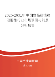 2025-2031年中國食品級(jí)植物淄醇酯行業(yè)市場調(diào)研與前景分析報(bào)告