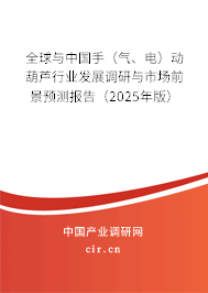 全球與中國(guó)手（氣、電）動(dòng)葫蘆行業(yè)發(fā)展調(diào)研與市場(chǎng)前景預(yù)測(cè)報(bào)告（2025年版）