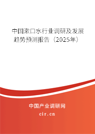 中國漱口水行業(yè)調研及發(fā)展趨勢預測報告（2025年）