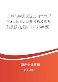 全球與中國豎流式溶氣氣浮機(jī)行業(yè)現(xiàn)狀調(diào)查分析及市場(chǎng)前景預(yù)測(cè)報(bào)告（2025年版）