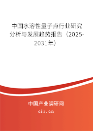 中國水溶性量子點(diǎn)行業(yè)研究分析與發(fā)展趨勢報(bào)告（2025-2031年）