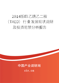 2014版四乙酰乙二胺（TAED）行業(yè)發(fā)展現(xiàn)狀調(diào)研及投資前景分析報告