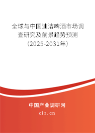 全球與中國速溶啤酒市場調查研究及前景趨勢預測（2025-2031年）