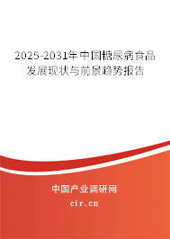 2025-2031年中國糖尿病食品發(fā)展現(xiàn)狀與前景趨勢(shì)報(bào)告