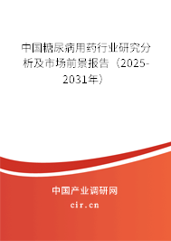 中國糖尿病用藥行業(yè)研究分析及市場前景報告（2025-2031年）