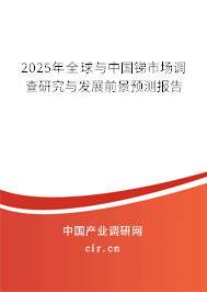 2025年全球與中國銻市場調(diào)查研究與發(fā)展前景預(yù)測報告