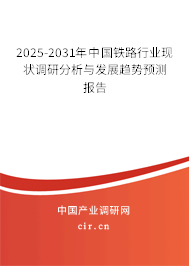 2025-2031年中國(guó)鐵路行業(yè)現(xiàn)狀調(diào)研分析與發(fā)展趨勢(shì)預(yù)測(cè)報(bào)告