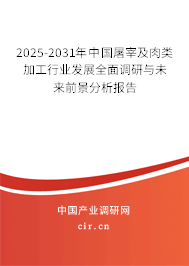 2025-2031年中國屠宰及肉類加工行業(yè)發(fā)展全面調研與未來前景分析報告