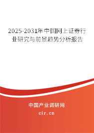 2025-2031年中國網(wǎng)上證券行業(yè)研究與前景趨勢分析報(bào)告