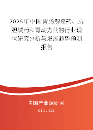 2025年中國(guó)胃腸解痙藥、抗膽堿藥和胃動(dòng)力藥物行業(yè)現(xiàn)狀研究分析與發(fā)展趨勢(shì)預(yù)測(cè)報(bào)告