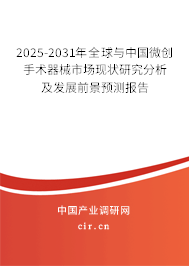 2025-2031年全球與中國微創(chuàng)手術(shù)器械市場現(xiàn)狀研究分析及發(fā)展前景預(yù)測報(bào)告