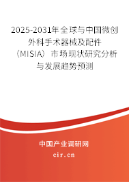 2025-2031年全球與中國微創(chuàng)外科手術(shù)器械及配件（MISIA）市場現(xiàn)狀研究分析與發(fā)展趨勢預(yù)測