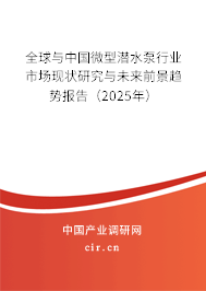 全球與中國(guó)微型潛水泵行業(yè)市場(chǎng)現(xiàn)狀研究與未來(lái)前景趨勢(shì)報(bào)告（2025年）