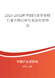 2024-2030年中國烏龍茶香精行業(yè)市場分析與發(fā)展前景預(yù)測