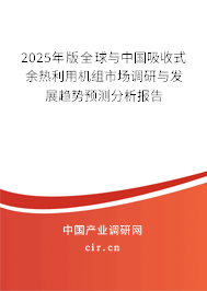2025年版全球與中國吸收式余熱利用機組市場調(diào)研與發(fā)展趨勢預(yù)測分析報告