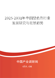 2025-2031年中國(guó)顯色劑行業(yè)發(fā)展研究與前景趨勢(shì)