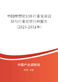中國橡塑密封件行業(yè)發(fā)展調研與行業(yè)前景分析報告（2025-2031年）