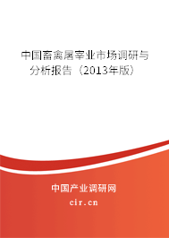 中國(guó)畜禽屠宰業(yè)市場(chǎng)調(diào)研與分析報(bào)告（2013年版）