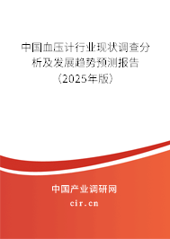 中國(guó)血壓計(jì)行業(yè)現(xiàn)狀調(diào)查分析及發(fā)展趨勢(shì)預(yù)測(cè)報(bào)告（2025年版）