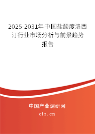 2025-2031年中國鹽酸度洛西汀行業(yè)市場分析與前景趨勢報(bào)告