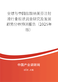 全球與中國鹽酸納美芬注射液行業(yè)現(xiàn)狀調(diào)查研究及發(fā)展趨勢分析預(yù)測報(bào)告（2025年版）