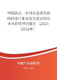 中國醫(yī)療、外科及獸醫(yī)用器械制造行業(yè)發(fā)展深度調(diào)研及未來趨勢預(yù)測報告（2025-2031年）