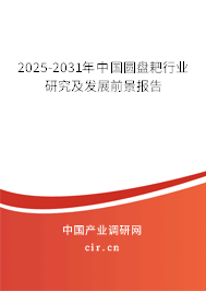 2025-2031年中國(guó)圓盤耙行業(yè)研究及發(fā)展前景報(bào)告