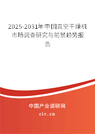 2025-2031年中國真空干燥機市場調查研究與前景趨勢報告