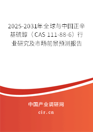 2025-2031年全球與中國(guó)正辛基硫醇（CAS 111-88-6）行業(yè)研究及市場(chǎng)前景預(yù)測(cè)報(bào)告