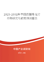 2025-2031年中國直播補光燈市場研究與趨勢預(yù)測報告