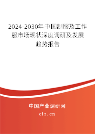 2024-2030年中國制服及工作服市場現(xiàn)狀深度調(diào)研及發(fā)展趨勢報(bào)告