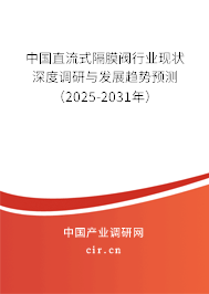 中國直流式隔膜閥行業(yè)現(xiàn)狀深度調(diào)研與發(fā)展趨勢預(yù)測（2025-2031年）