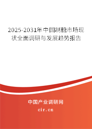 2025-2031年中國(guó)制糖市場(chǎng)現(xiàn)狀全面調(diào)研與發(fā)展趨勢(shì)報(bào)告