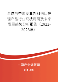 全球與中國(guó)專業(yè)外科傷口護(hù)理產(chǎn)品行業(yè)現(xiàn)狀調(diào)研及未來發(fā)展趨勢(shì)分析報(bào)告（2022-2028年）