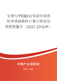 全球與中國自動(dòng)駕駛環(huán)境感知傳感器套件行業(yè)分析及前景趨勢報(bào)告（2025-2031年）
